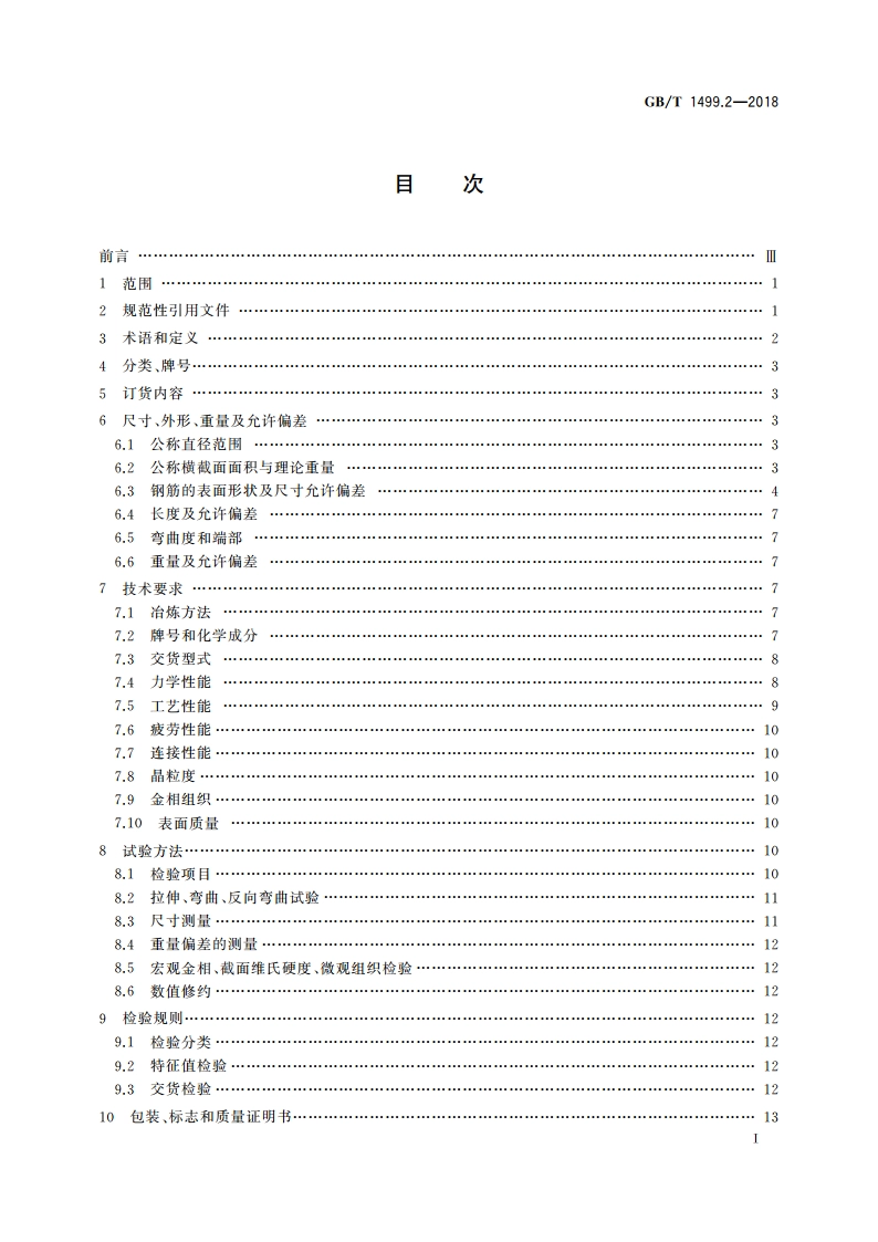钢筋混凝土用钢 第2部分：热轧带肋钢筋 GBT 1499.2-2018.pdf_第2页