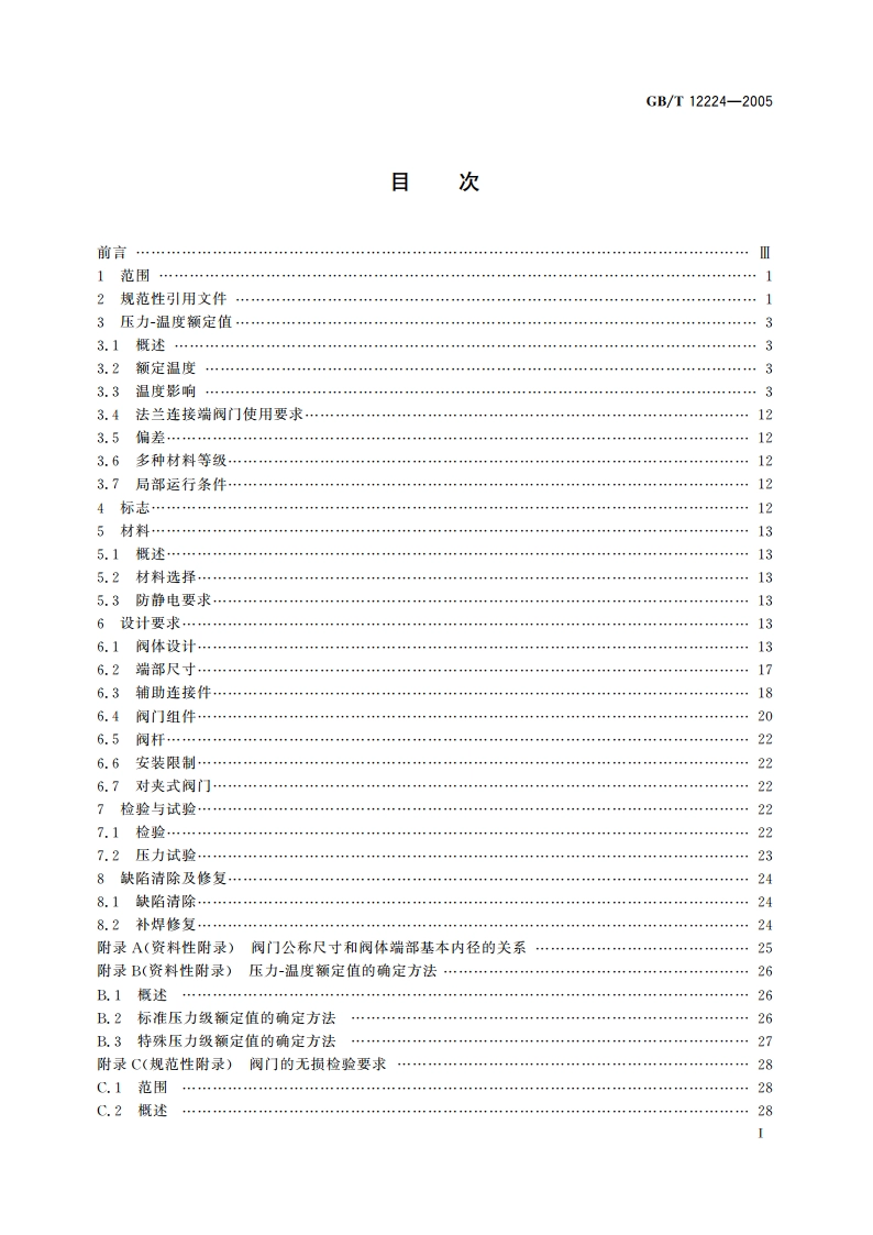 钢制阀门 一般要求 GBT 12224-2005.pdf_第2页