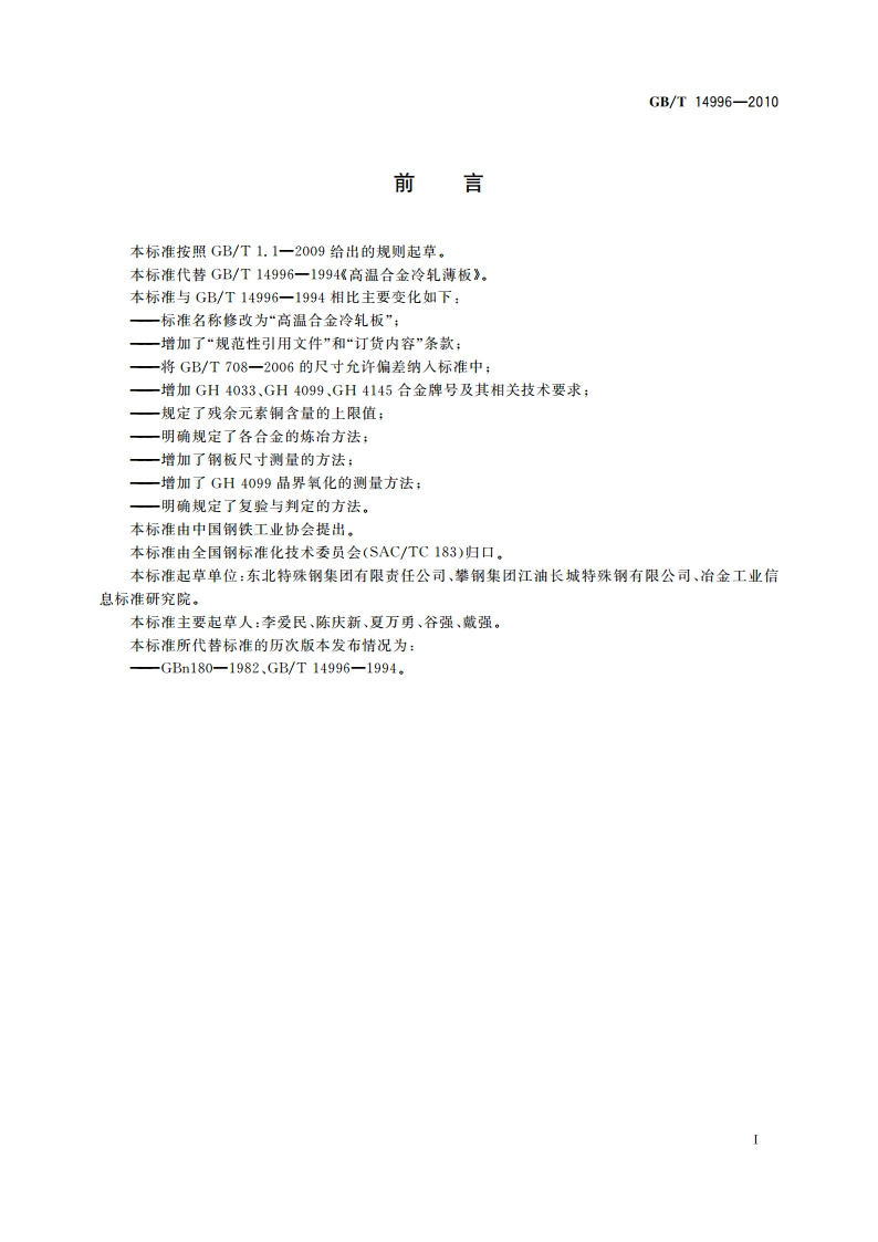 高温合金冷轧板 GBT 14996-2010.pdf_第2页