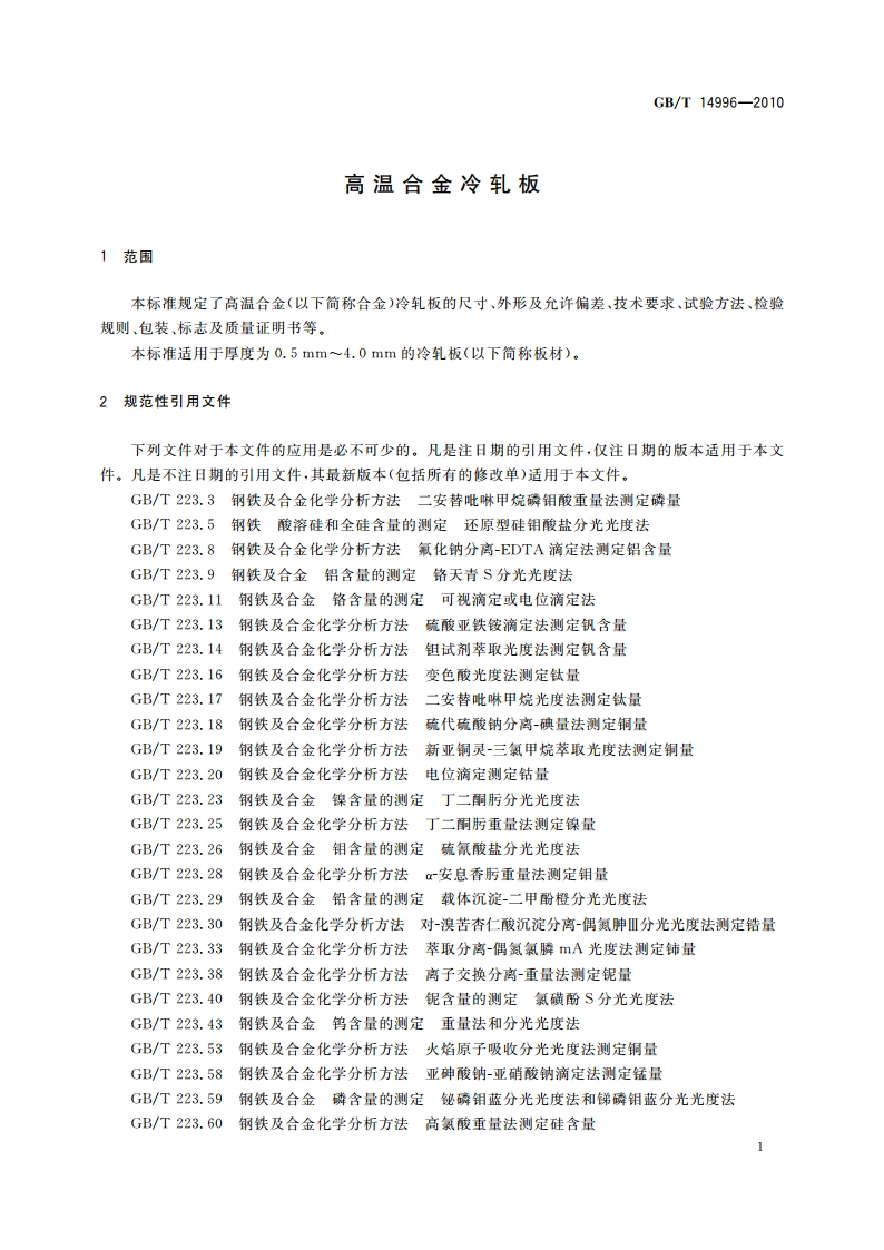 高温合金冷轧板 GBT 14996-2010.pdf_第3页