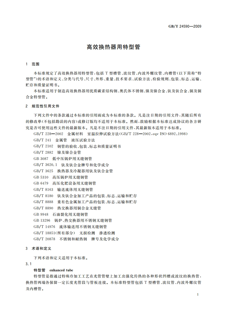 高效换热器用特型管 GBT 24590-2009.pdf_第3页