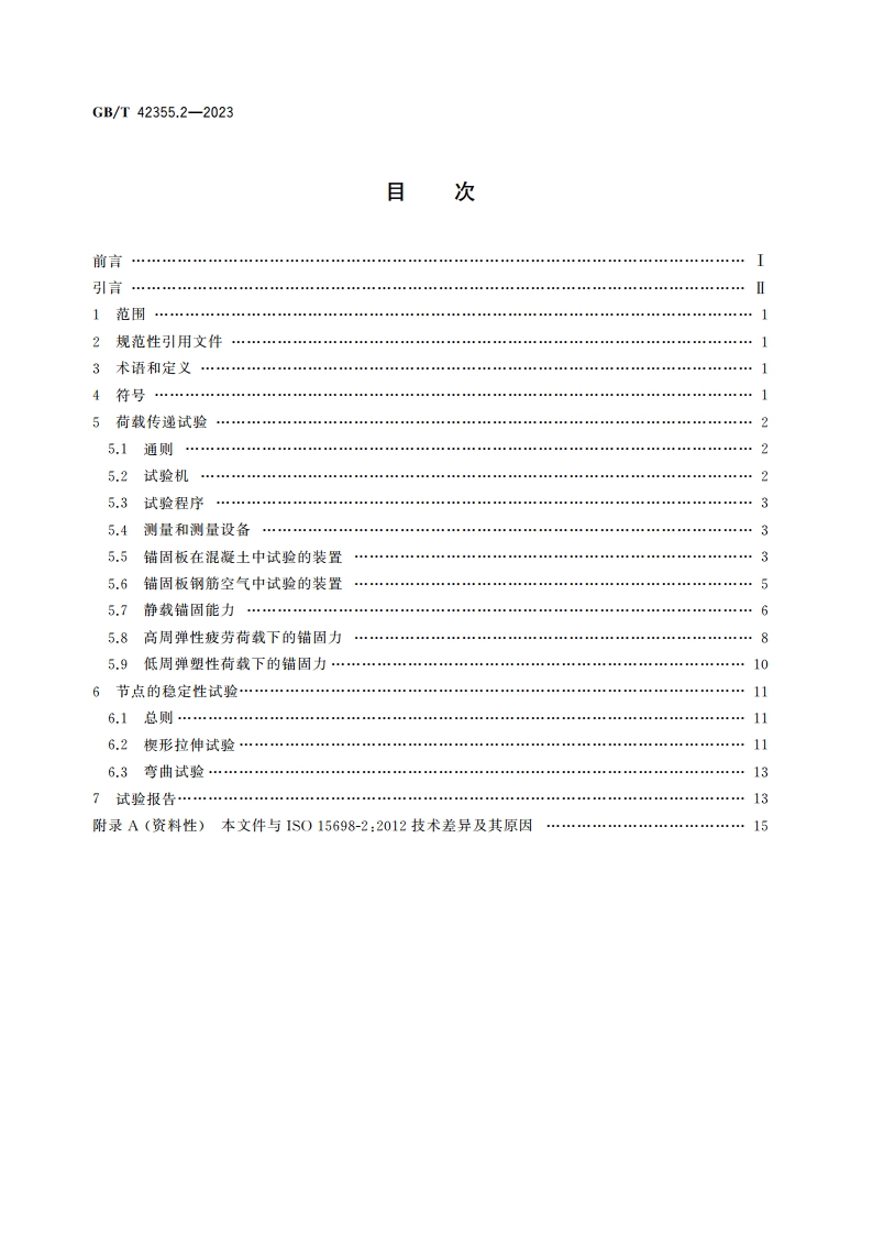 钢筋混凝土用锚固板钢筋 第2部分：试验方法 GBT 42355.2-2023.pdf_第2页