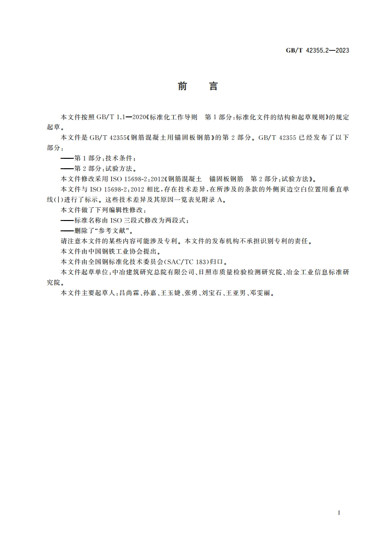 钢筋混凝土用锚固板钢筋 第2部分：试验方法 GBT 42355.2-2023.pdf_第3页