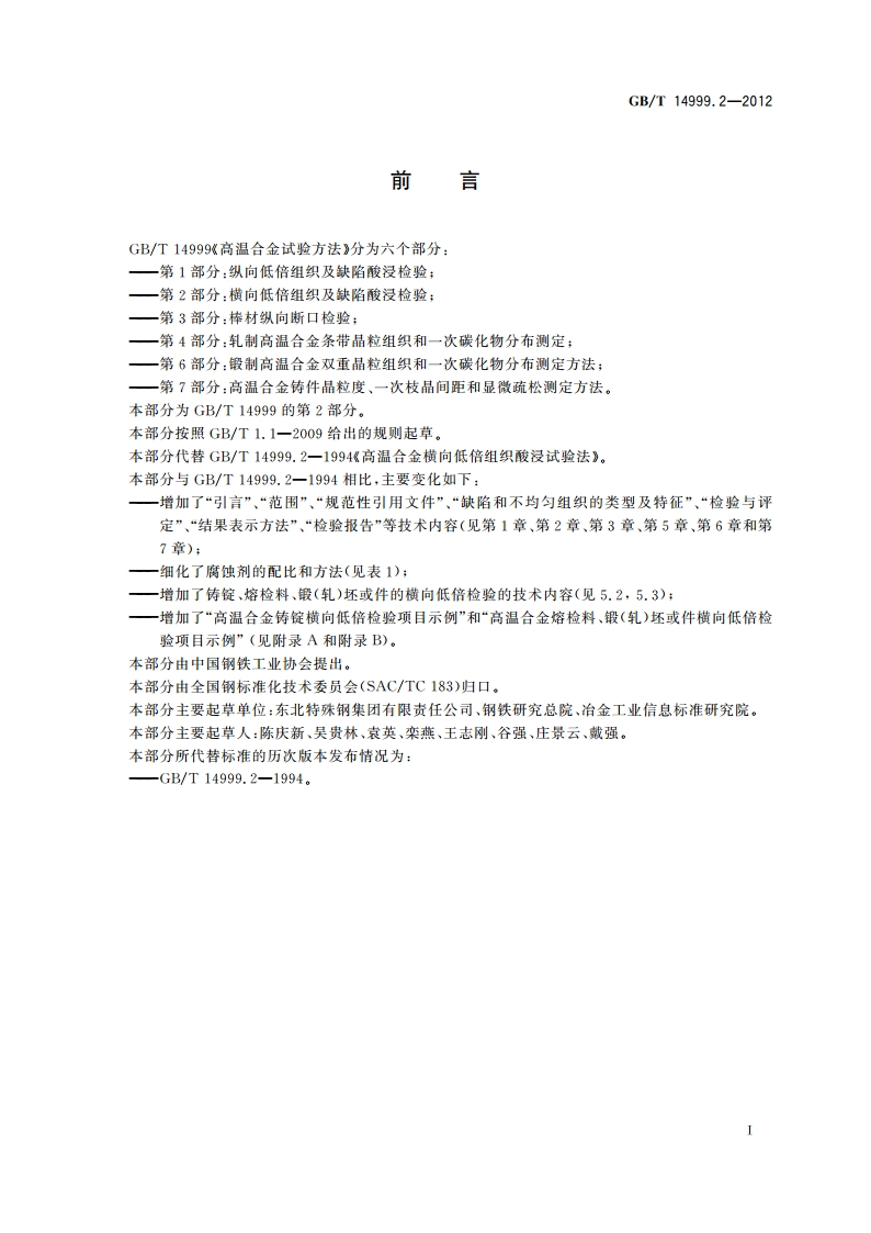 高温合金试验方法 第2部分：横向低倍组织及缺陷酸浸检验 GBT 14999.2-2012.pdf_第3页