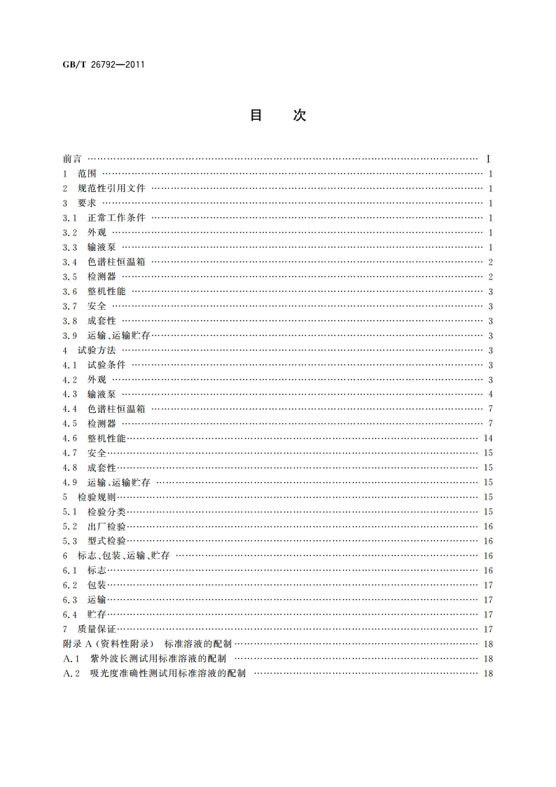 高效液相色谱仪 GBT 26792-2011.pdf_第2页