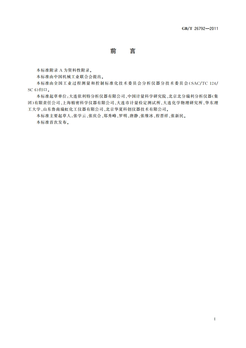 高效液相色谱仪 GBT 26792-2011.pdf_第3页