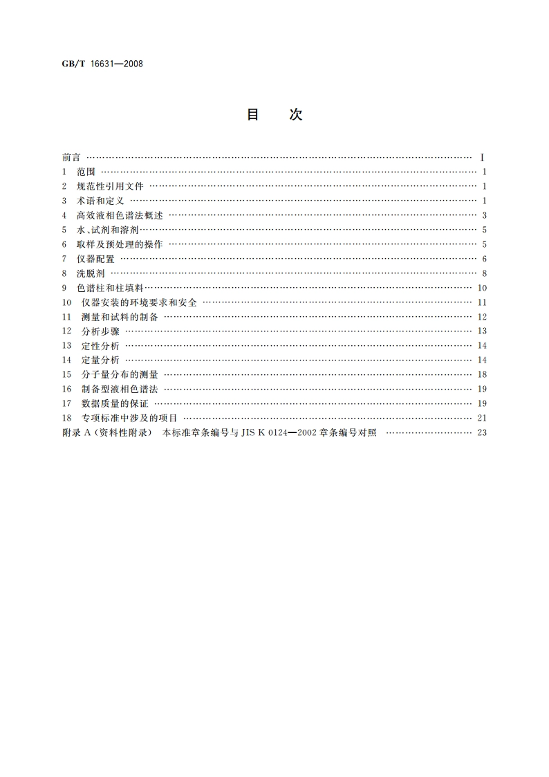 高效液相色谱法通则 GBT 16631-2008.pdf_第2页