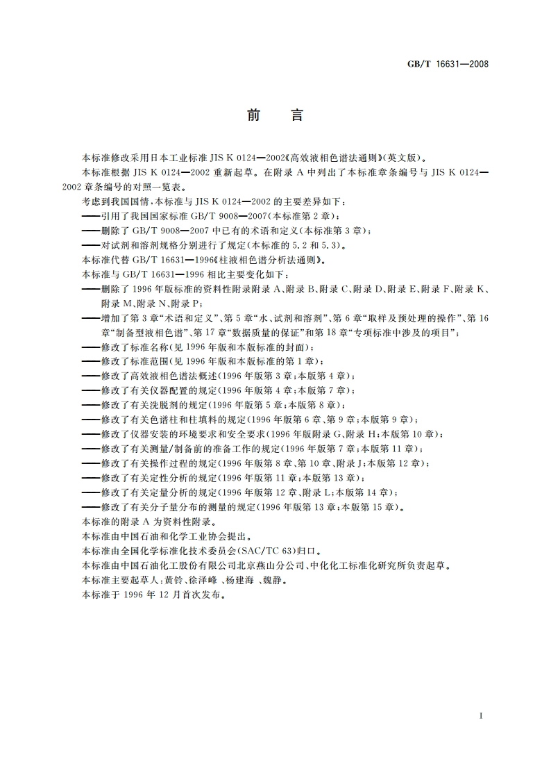 高效液相色谱法通则 GBT 16631-2008.pdf_第3页
