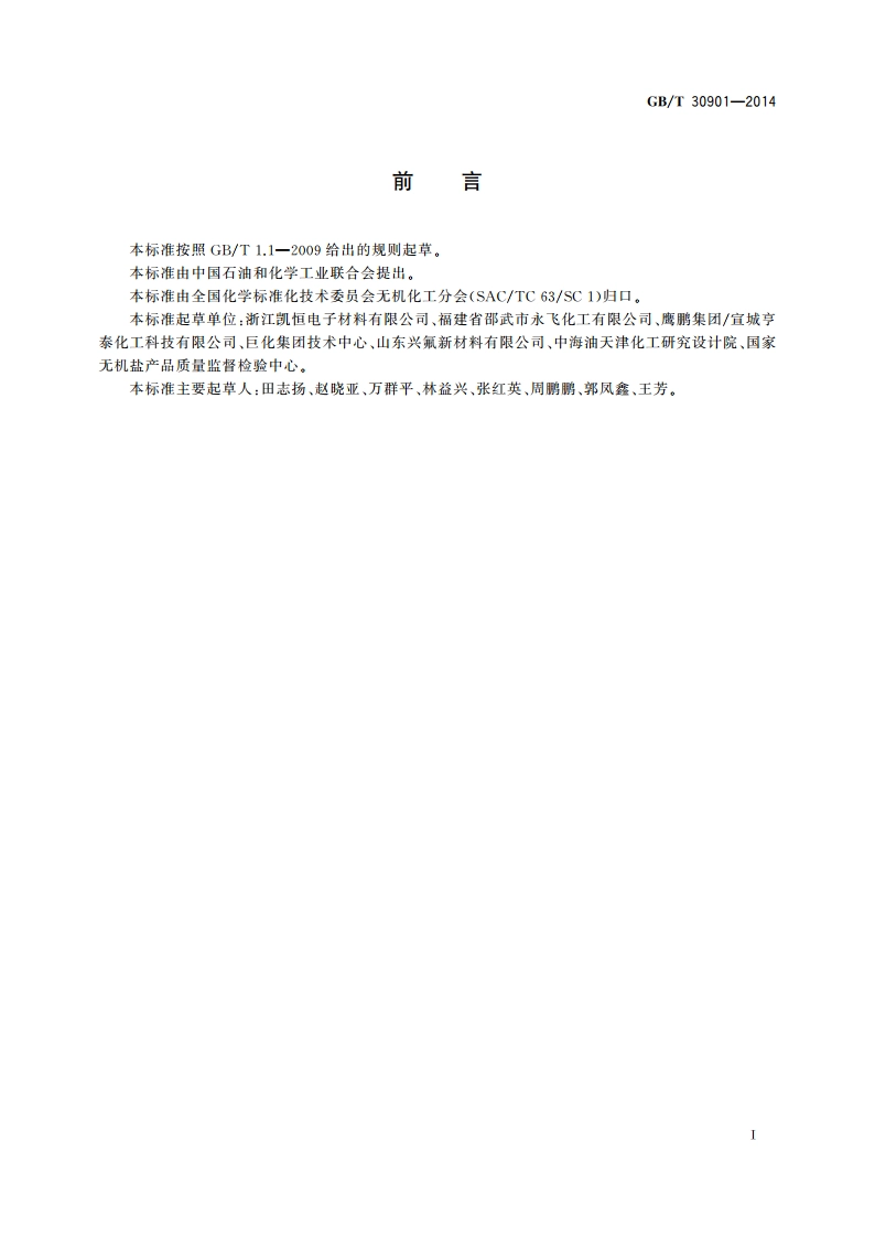 高纯氟化铵溶液 GBT 30901-2014.pdf_第2页