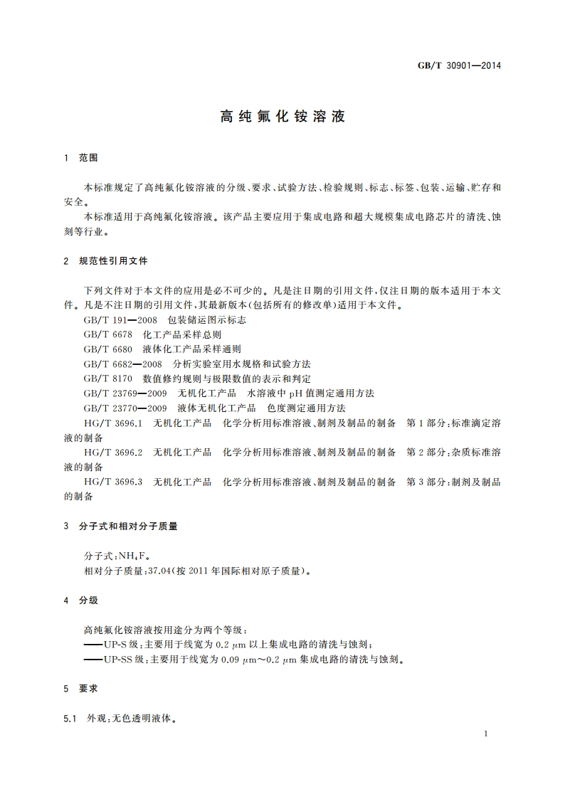 高纯氟化铵溶液 GBT 30901-2014.pdf_第3页