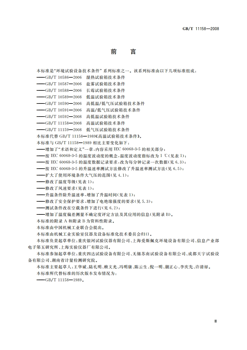 高温试验箱技术条件 GBT 11158-2008.pdf_第3页