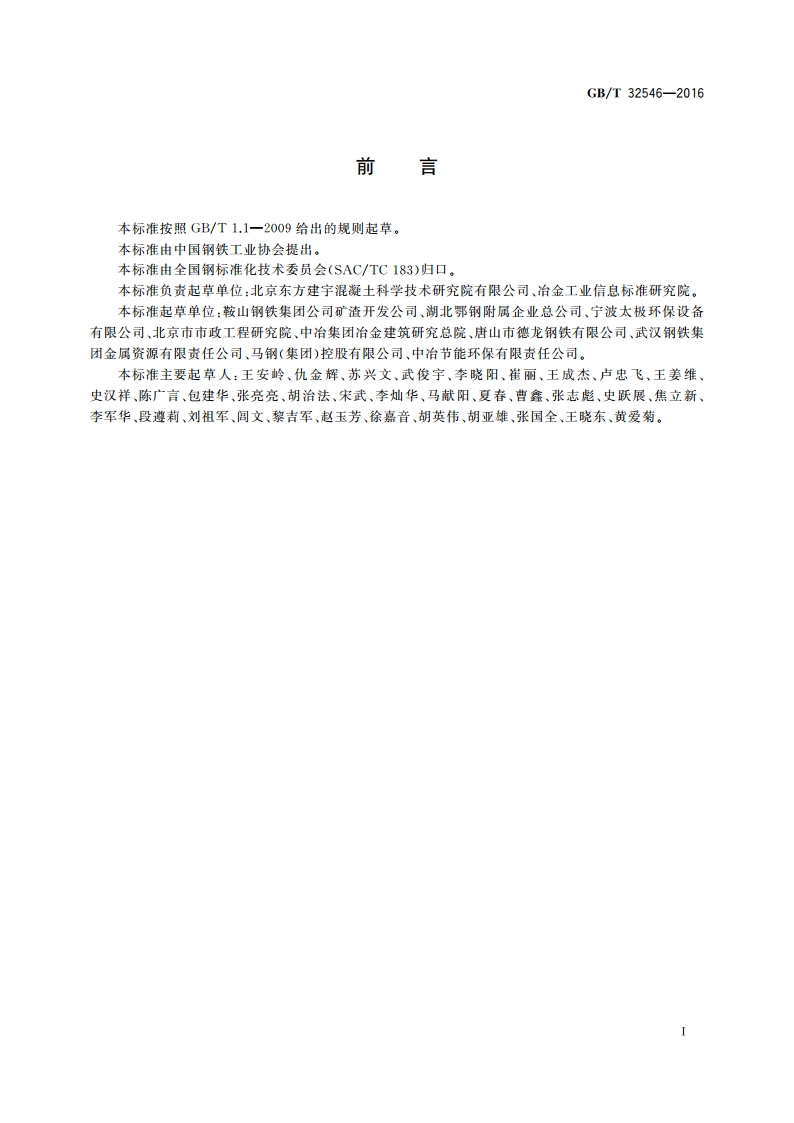 钢渣应用技术要求 GBT 32546-2016.pdf_第2页