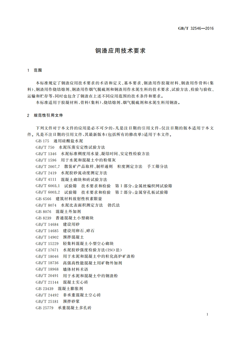 钢渣应用技术要求 GBT 32546-2016.pdf_第3页