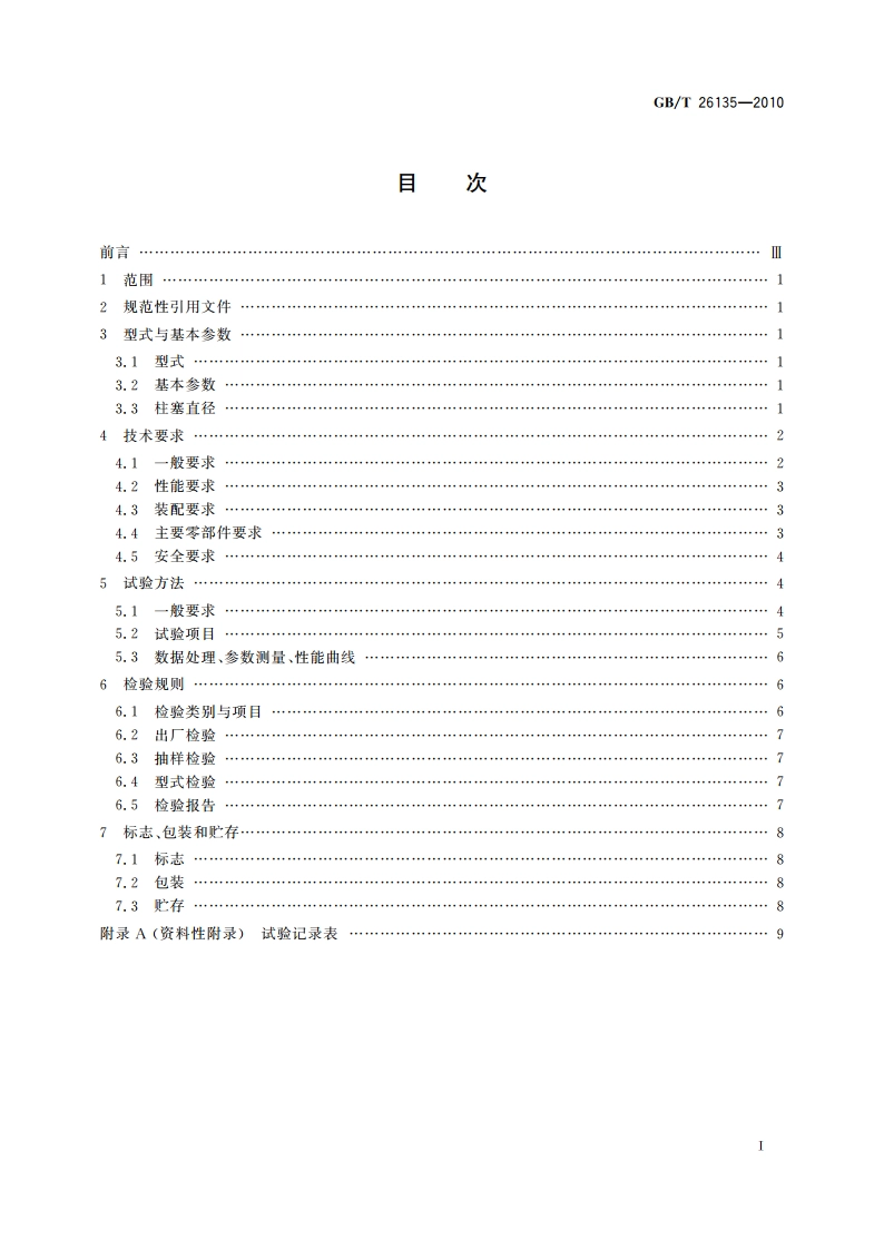 高压清洗机 GBT 26135-2010.pdf_第2页
