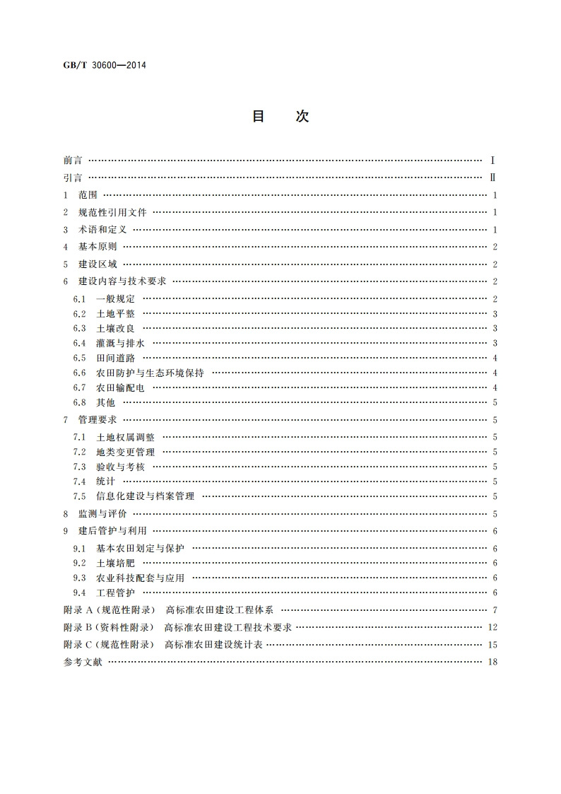 高标准农田建设 通则 GBT 30600-2014.pdf_第2页