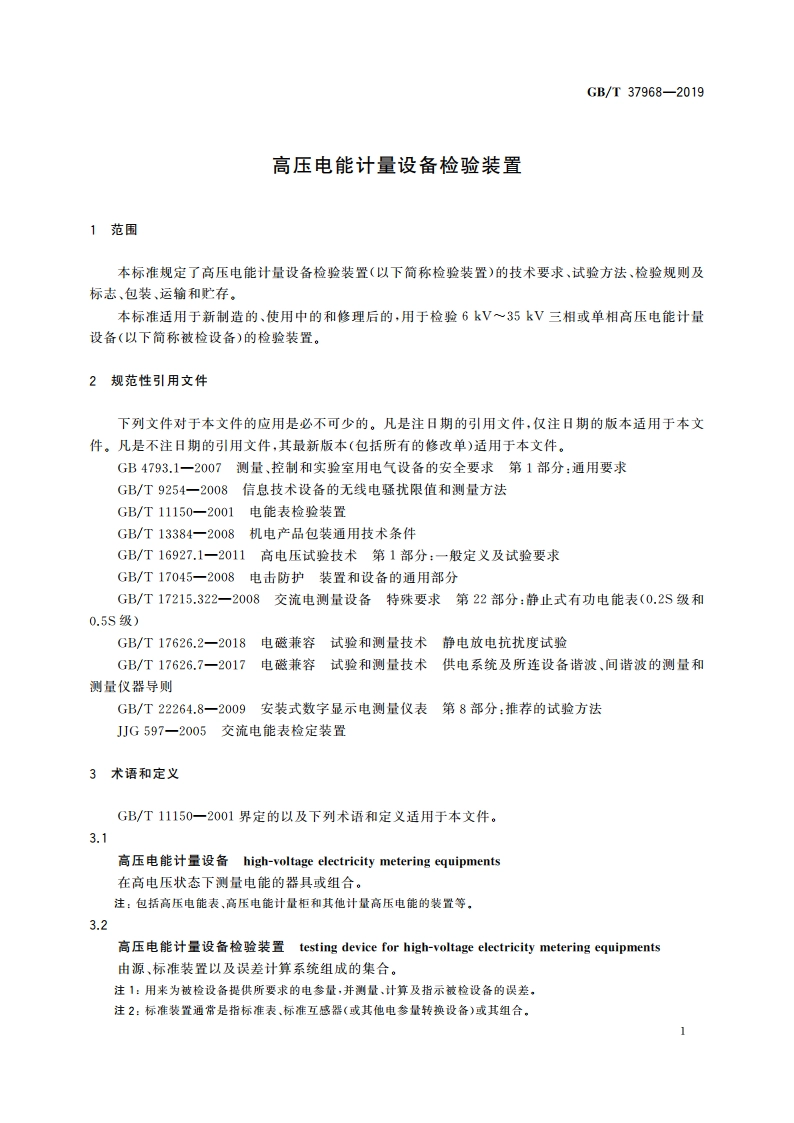高压电能计量设备检验装置 GBT 37968-2019.pdf_第3页