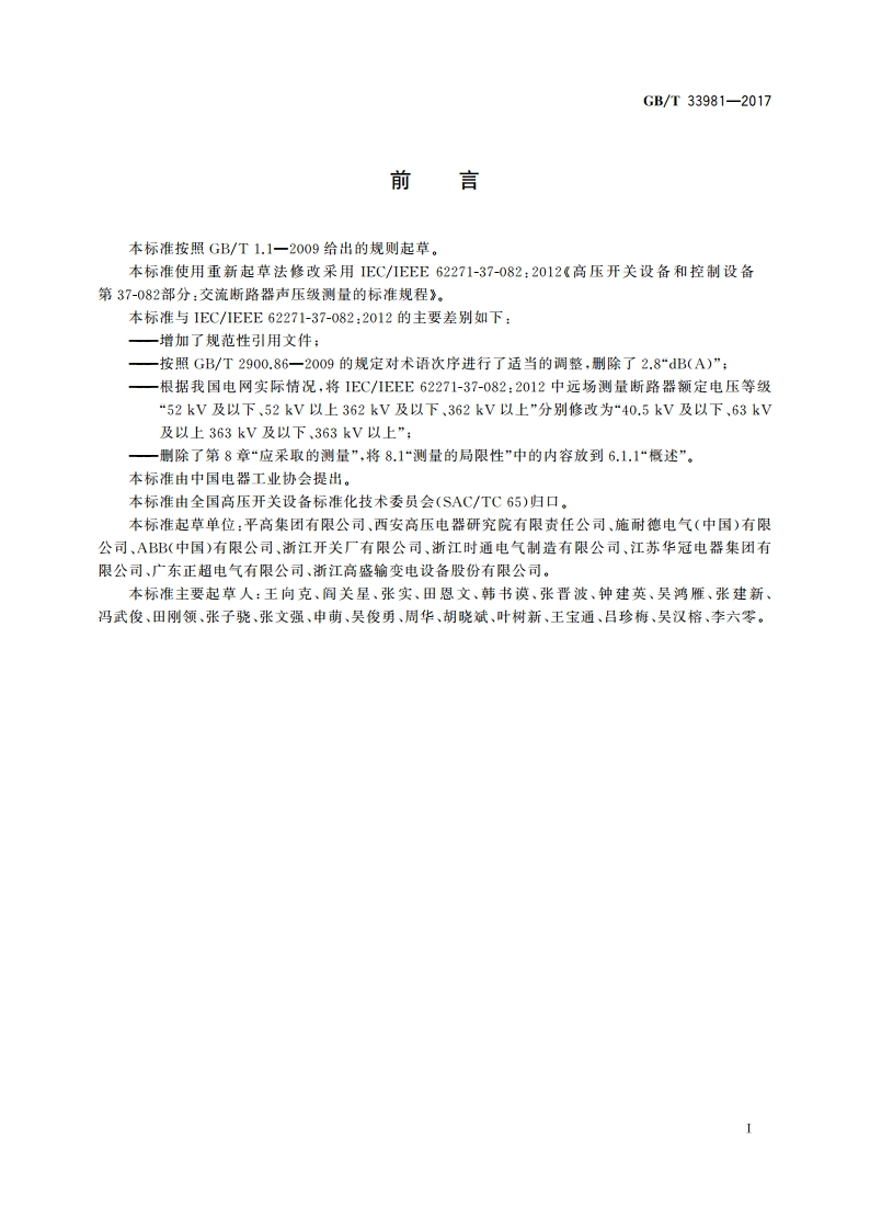 高压交流断路器声压级测量的标准规程 GBT 33981-2017.pdf_第3页