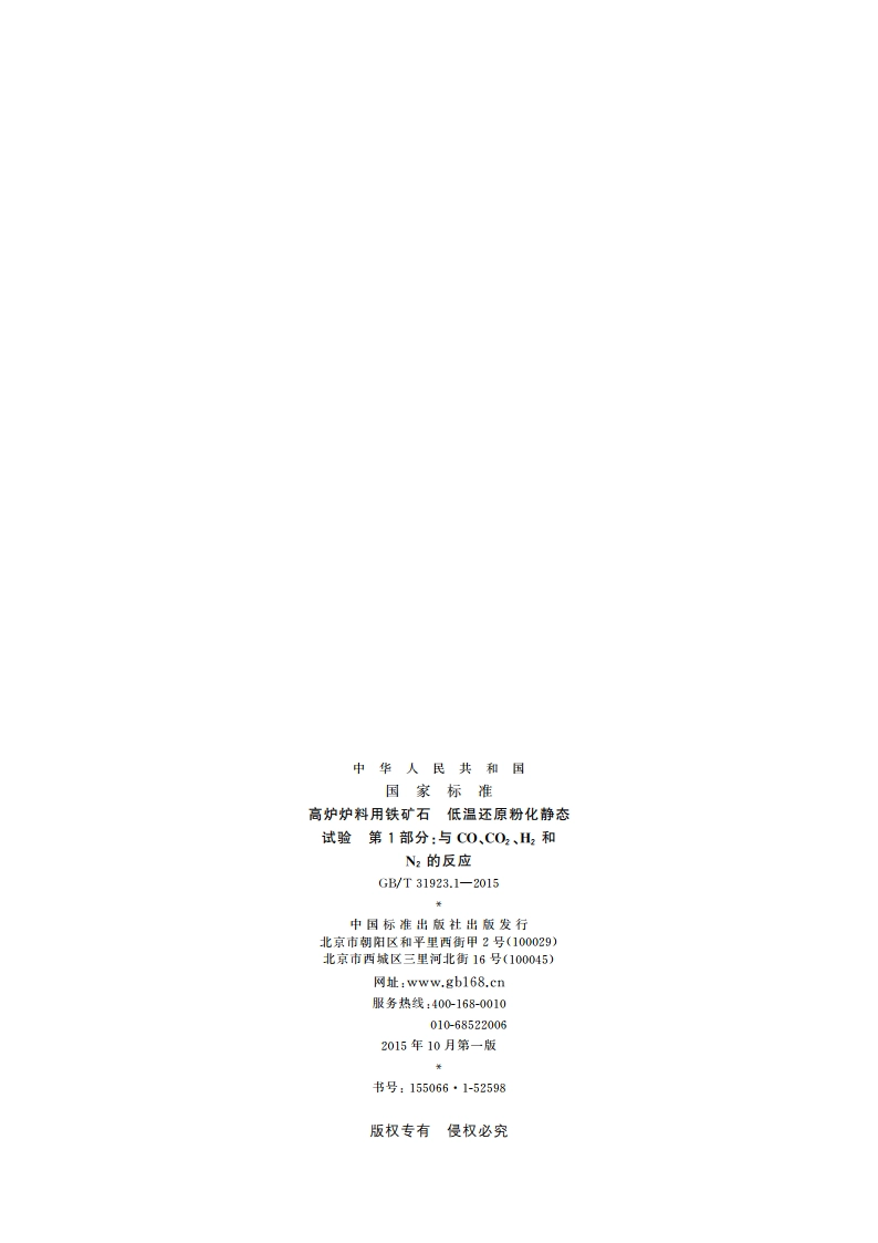 高炉炉料用铁矿石 低温还原粉化静态试验 第1部分：与CO、CO2、H2和N2的反应 GBT 31923.1-2015.pdf_第2页