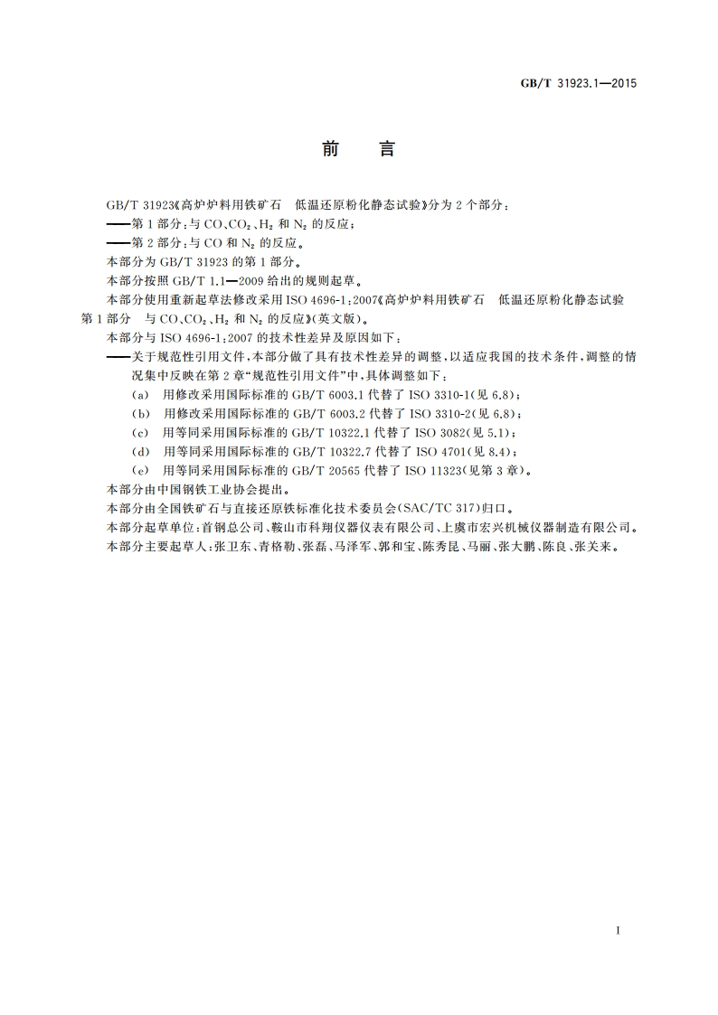 高炉炉料用铁矿石 低温还原粉化静态试验 第1部分：与CO、CO2、H2和N2的反应 GBT 31923.1-2015.pdf_第3页