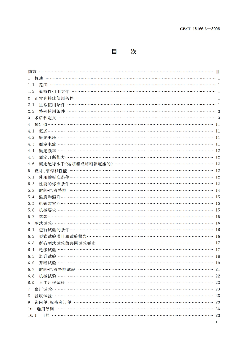 高压交流熔断器 第3部分：喷射熔断器 GBT 15166.3-2008.pdf_第2页