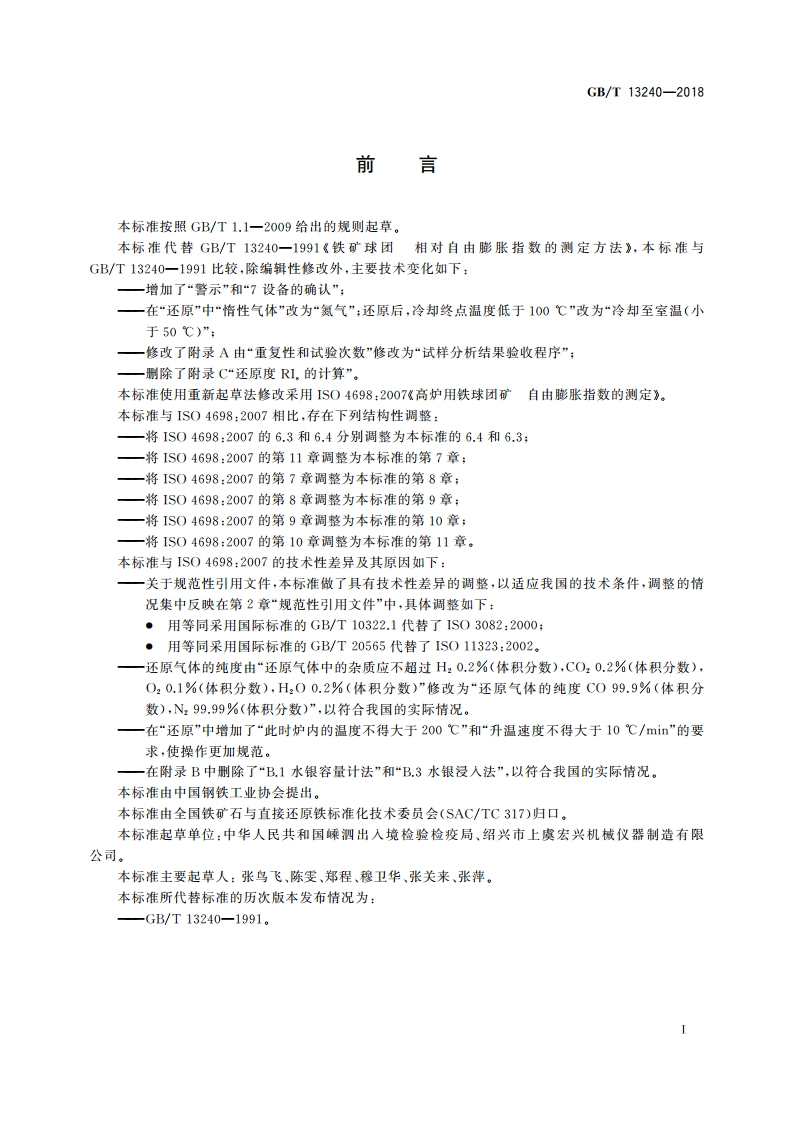 高炉用铁球团矿 自由膨胀指数的测定 GBT 13240-2018.pdf_第2页