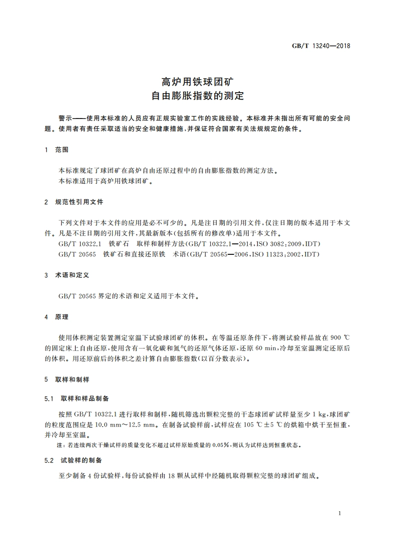 高炉用铁球团矿 自由膨胀指数的测定 GBT 13240-2018.pdf_第3页