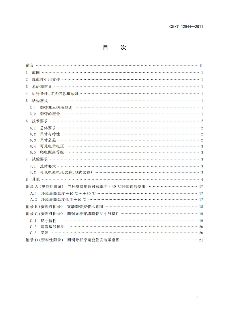 高压穿墙瓷套管 GBT 12944-2011.pdf_第2页