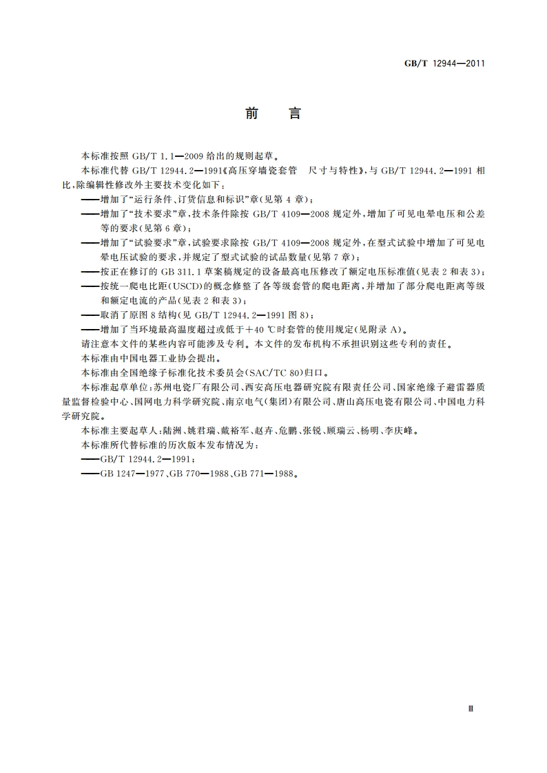 高压穿墙瓷套管 GBT 12944-2011.pdf_第3页