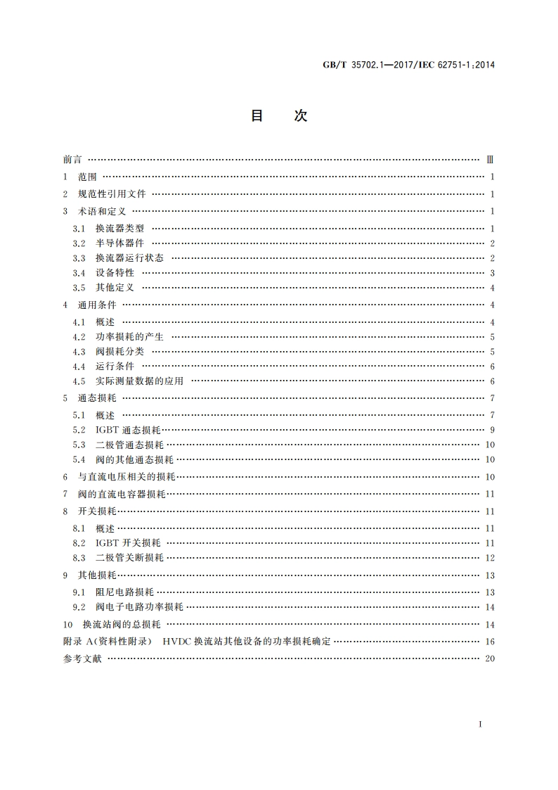 高压直流系统用电压源换流器阀损耗 第1部分：一般要求 GBT 35702.1-2017.pdf_第2页