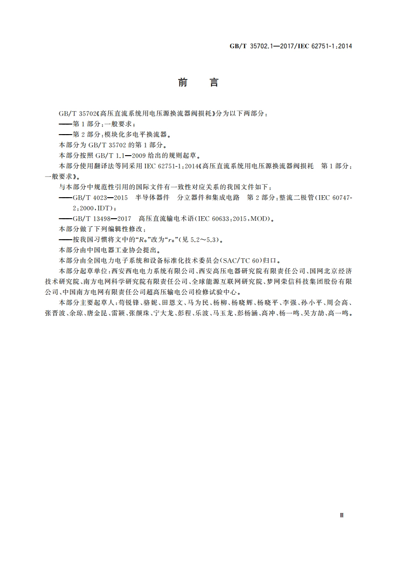 高压直流系统用电压源换流器阀损耗 第1部分：一般要求 GBT 35702.1-2017.pdf_第3页