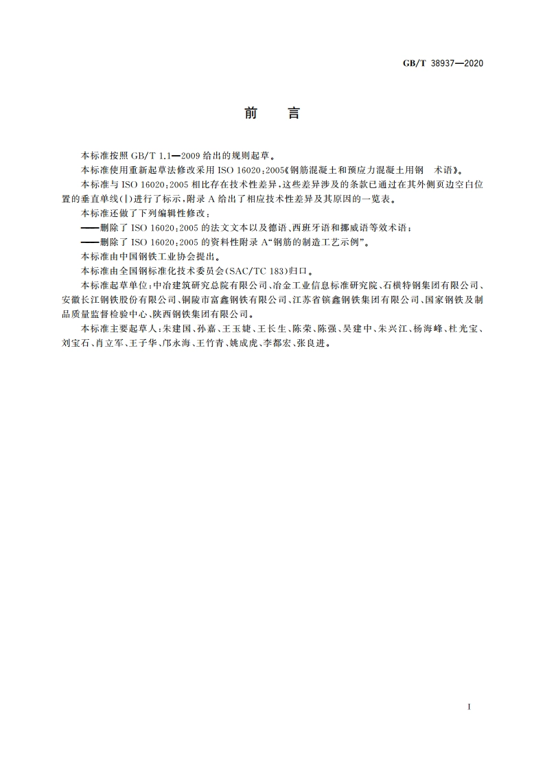 钢筋混凝土用钢术语 GBT 38937-2020.pdf_第2页