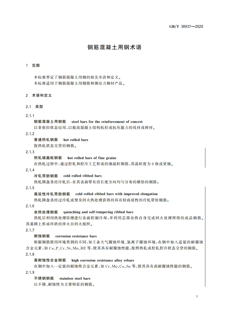 钢筋混凝土用钢术语 GBT 38937-2020.pdf_第3页