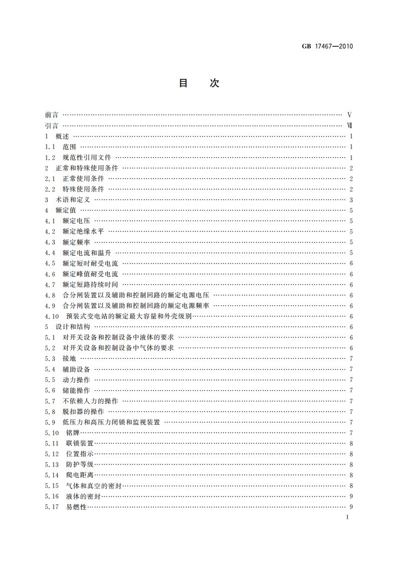 高压低压预装式变电站 GBT 17467-2010.pdf_第2页