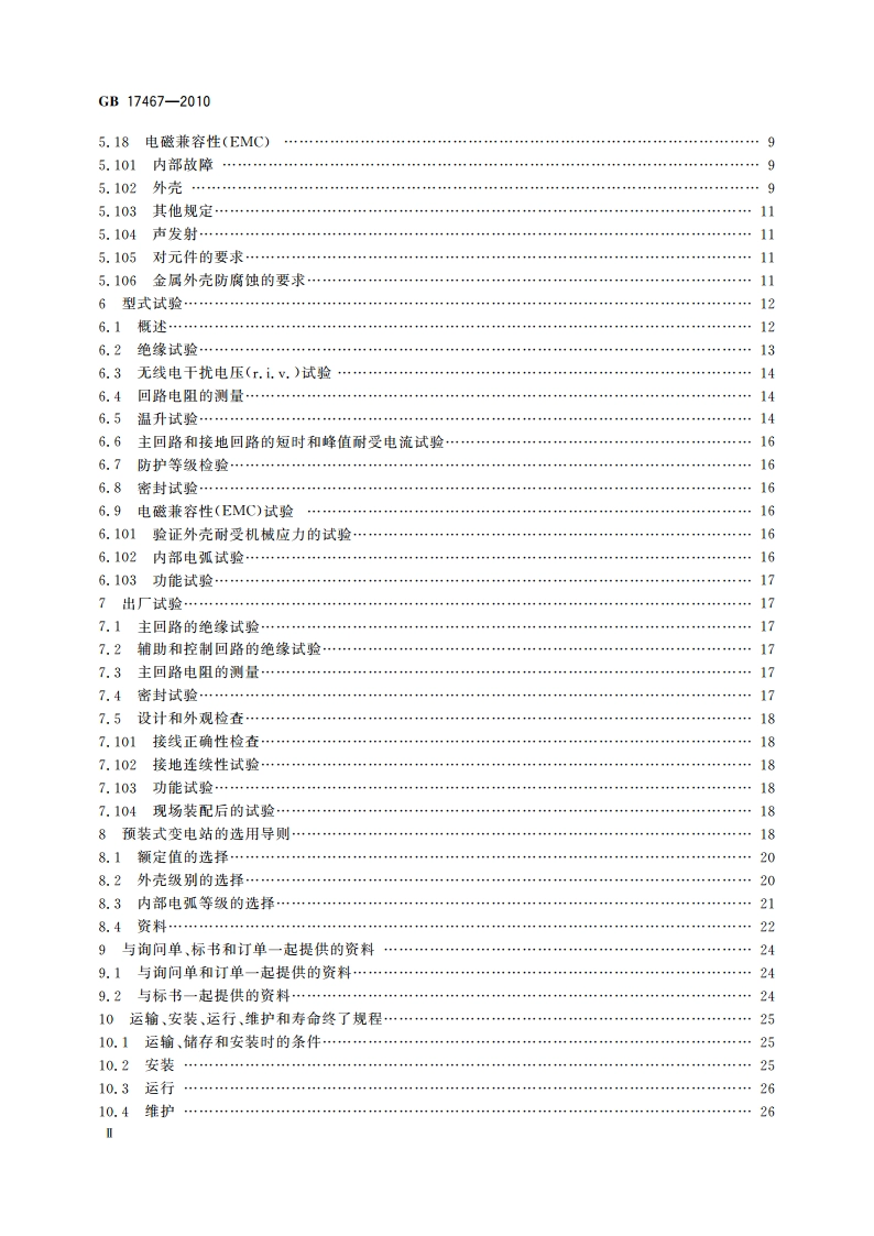 高压低压预装式变电站 GBT 17467-2010.pdf_第3页