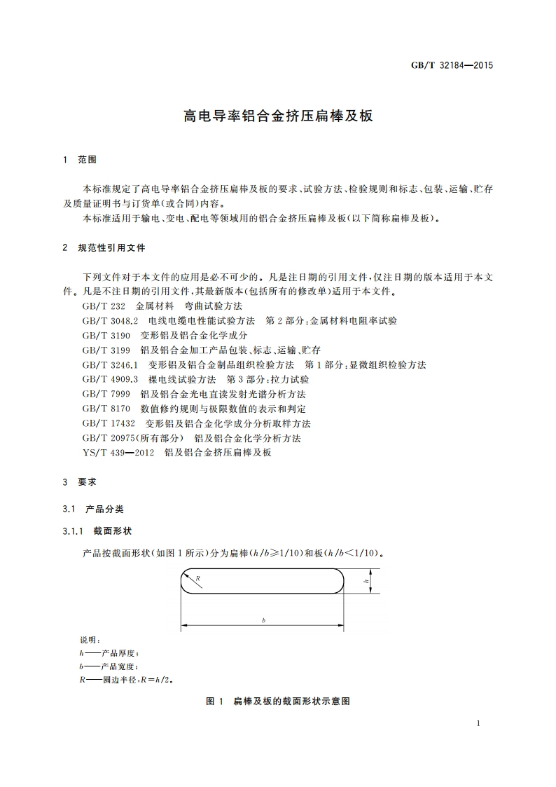 高电导率铝合金挤压扁棒及板 GBT 32184-2015.pdf_第3页