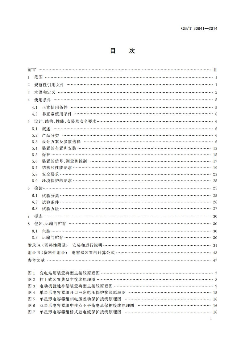 高压并联电容器装置的通用技术要求 GBT 30841-2014.pdf_第2页