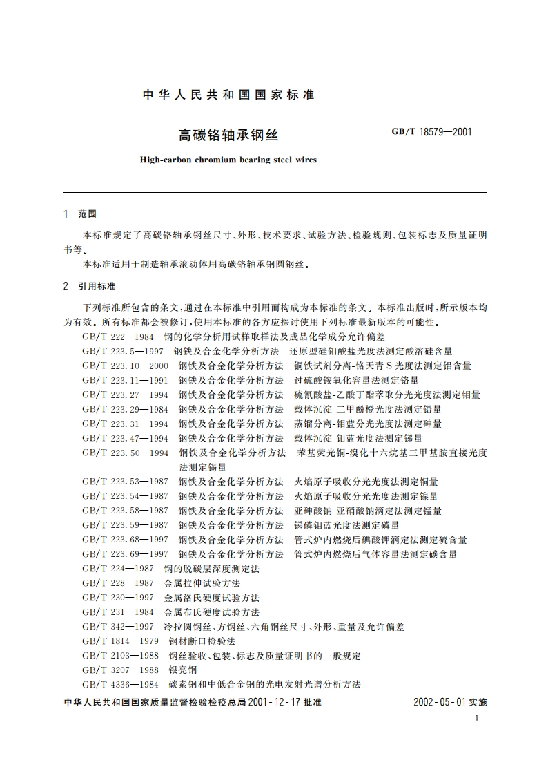 高碳铬轴承钢丝 GBT 18579-2001.pdf_第3页