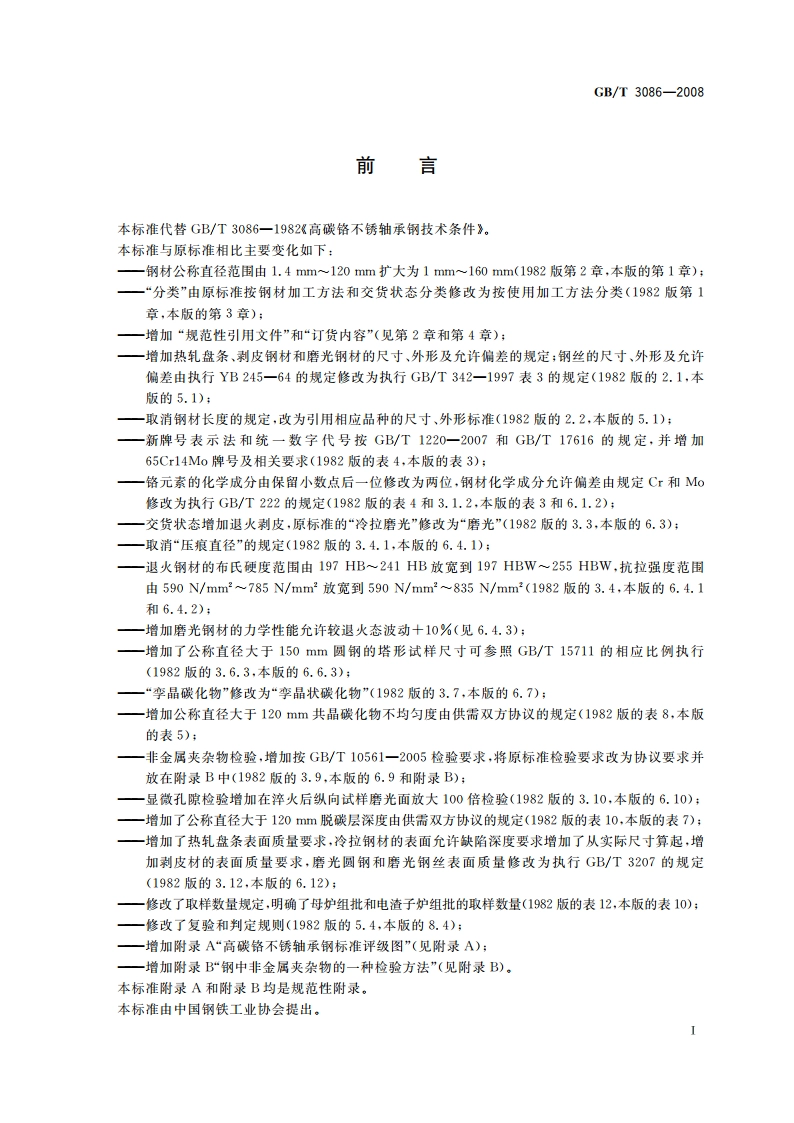 高碳铬不锈轴承钢 GBT 3086-2008.pdf_第2页