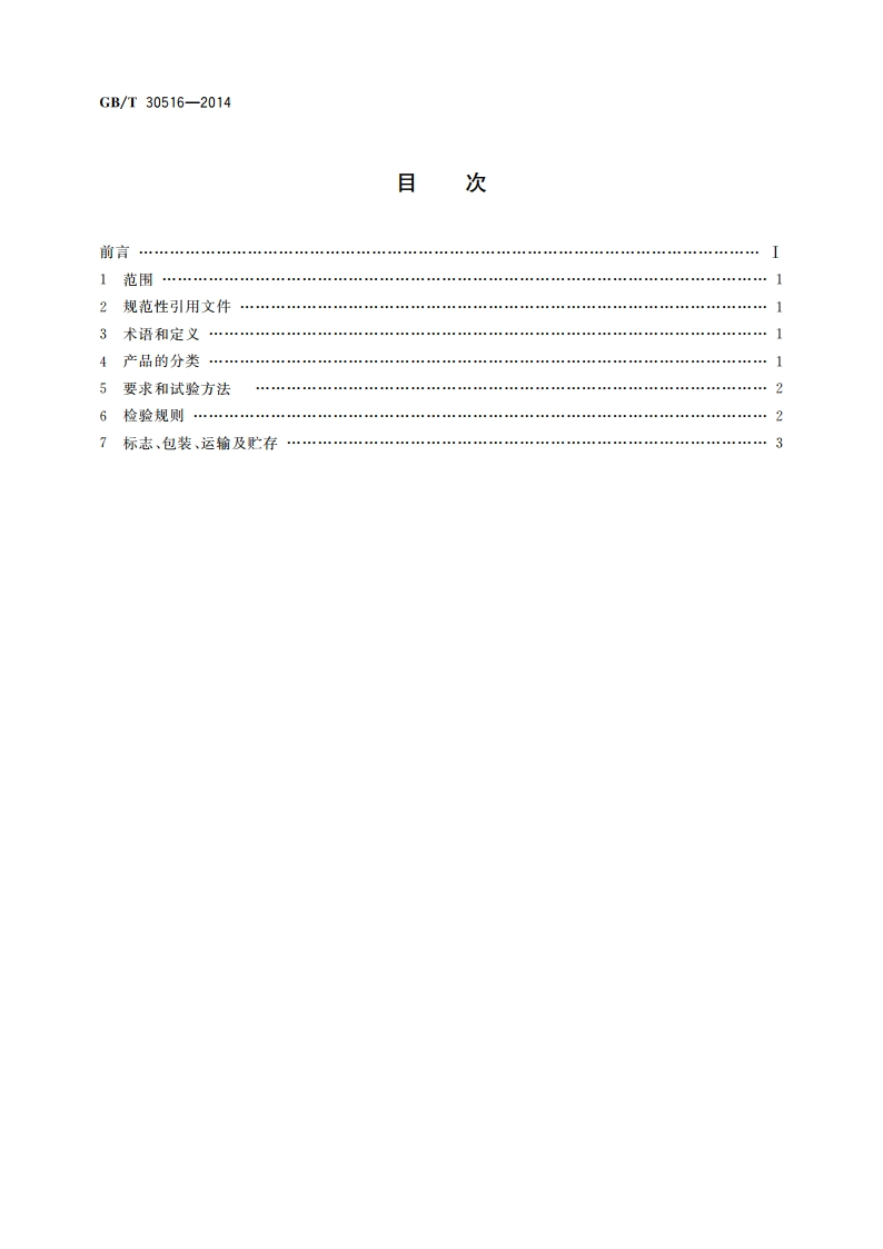 高粘高弹道路沥青 GBT 30516-2014.pdf_第2页