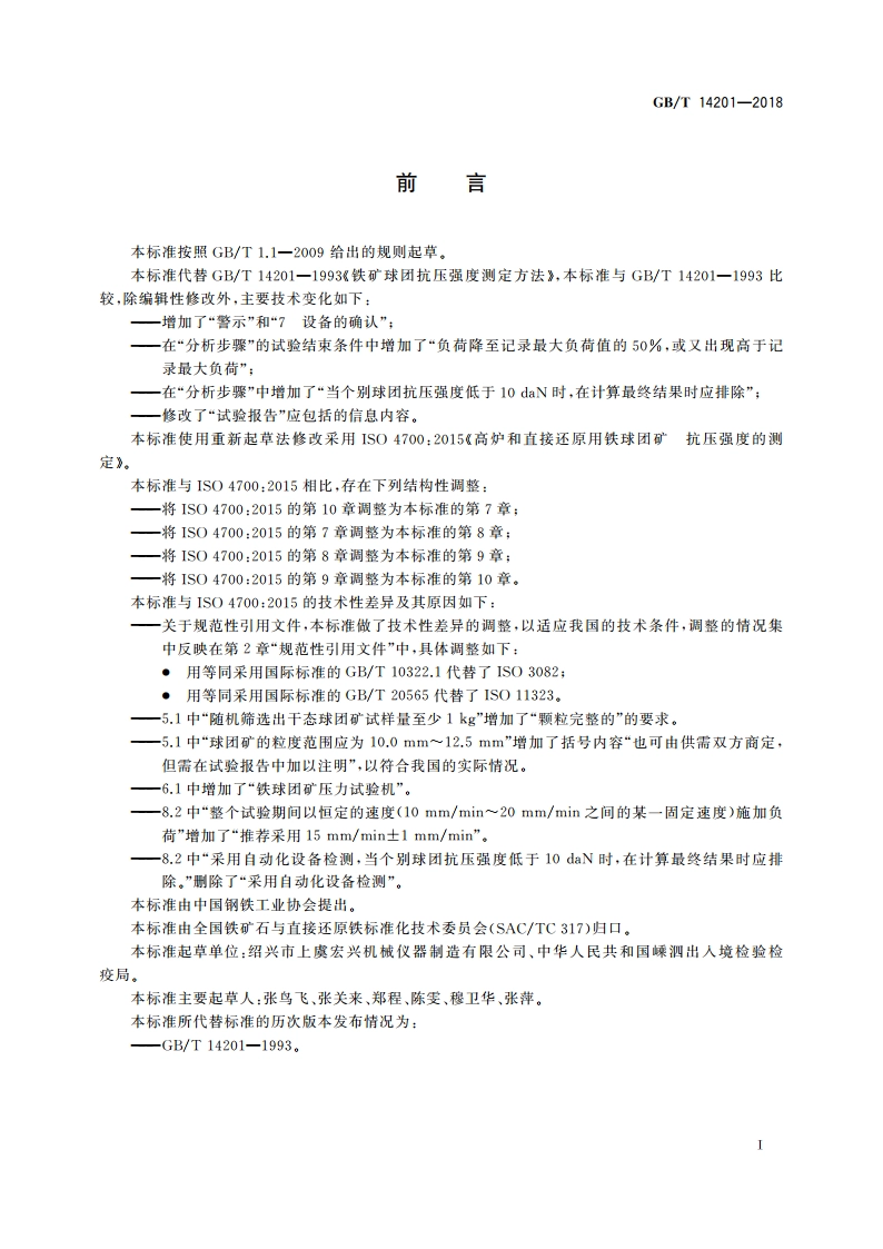 高炉和直接还原用铁球团矿 抗压强度的测定 GBT 14201-2018.pdf_第2页