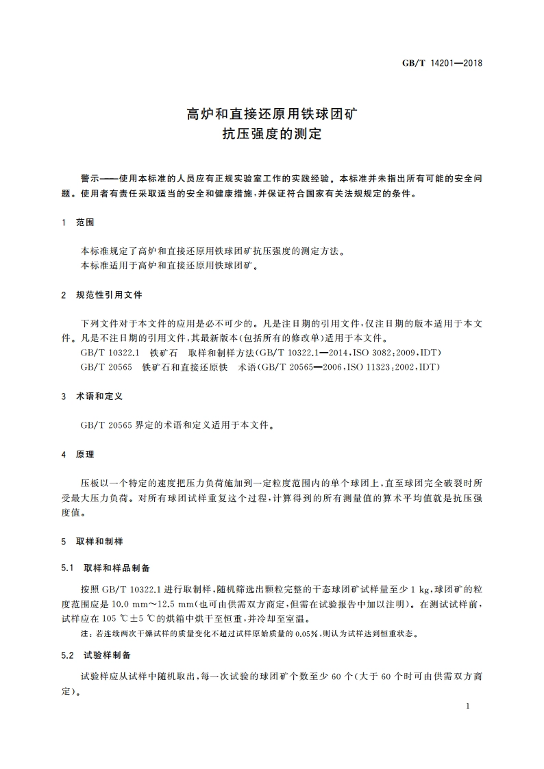 高炉和直接还原用铁球团矿 抗压强度的测定 GBT 14201-2018.pdf_第3页