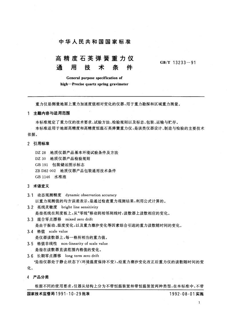 高精度石英弹簧重力仪 通用技术条件 GBT 13233-1991.pdf_第2页