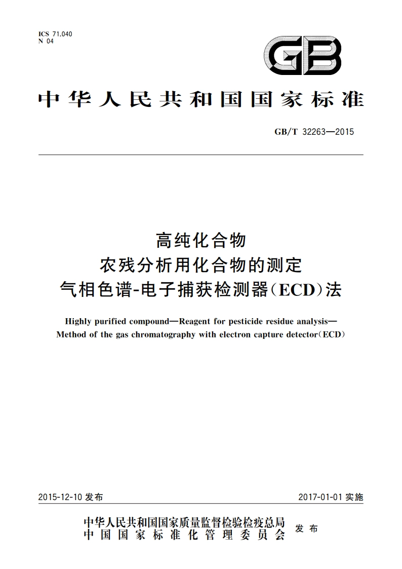 高纯化合物 农残分析用化合物的测定 气相色谱-电子捕获检测器(ECD)法 GBT 32263-2015.pdf_第1页
