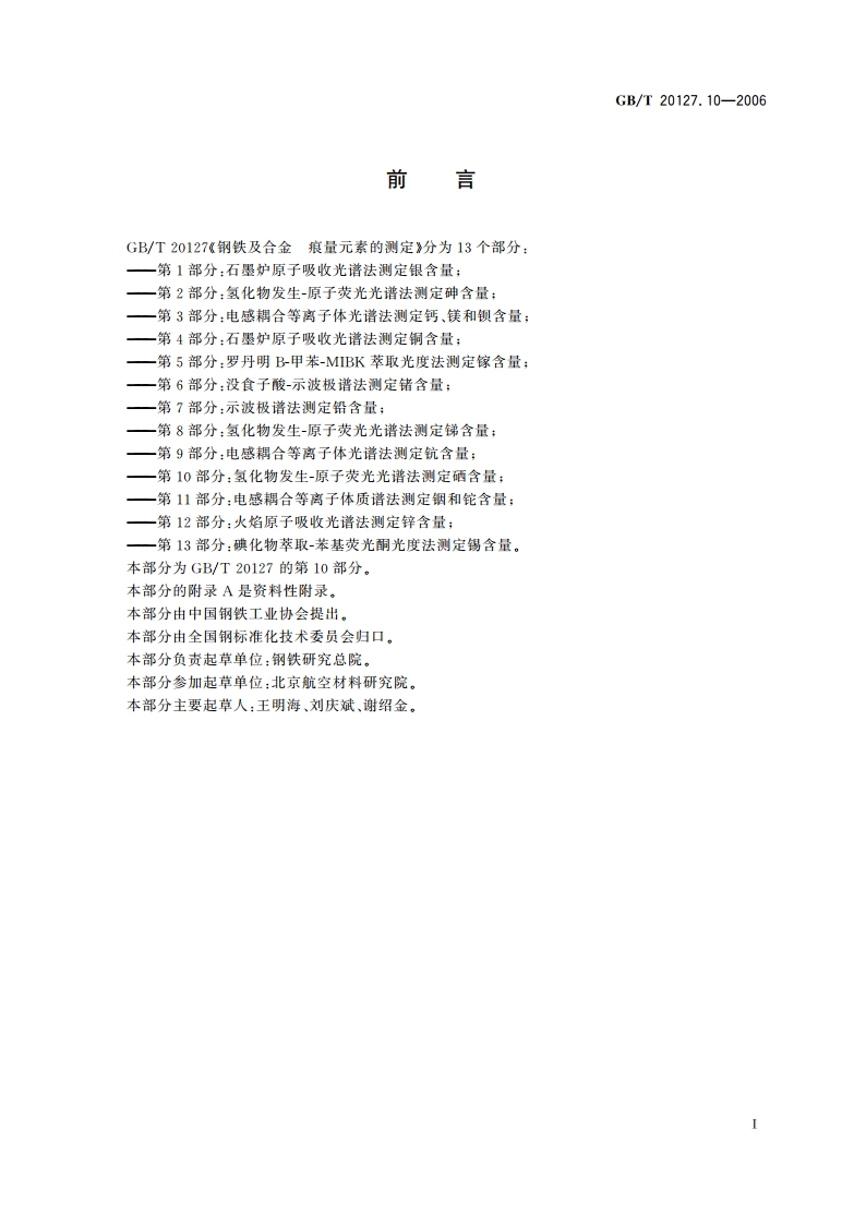 钢铁及合金 痕量元素的测定 第10部分：氢化物发生-原子荧光光谱法测定硒含量 GBT 20127.10-2006.pdf_第2页