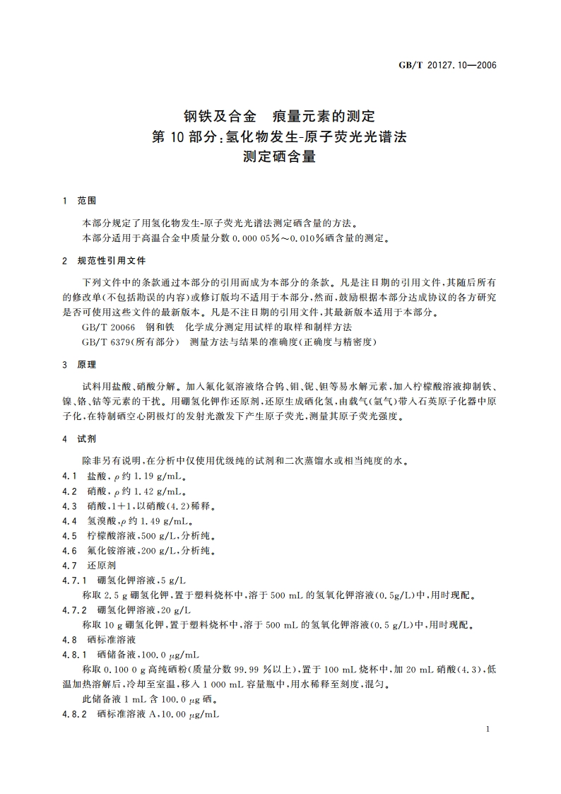 钢铁及合金 痕量元素的测定 第10部分：氢化物发生-原子荧光光谱法测定硒含量 GBT 20127.10-2006.pdf_第3页