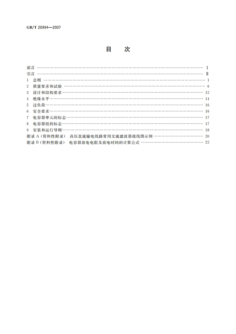 高压直流输电系统用并联电容器及交流滤波电容器 GBT 20994-2007.pdf_第2页