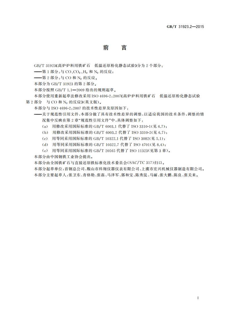 高炉炉料用铁矿石 低温还原粉化静态试验 第2部分：与CO和N2的反应 GBT 31923.2-2015.pdf_第2页