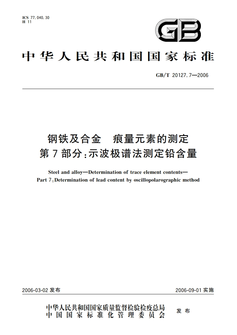 钢铁及合金 痕量元素的测定 第7部分：示波极谱法测定铅含量 GBT 20127.7-2006.pdf_第1页