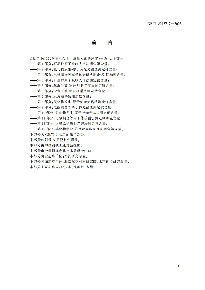 钢铁及合金 痕量元素的测定 第7部分：示波极谱法测定铅含量 GBT 20127.7-2006.pdf_第3页