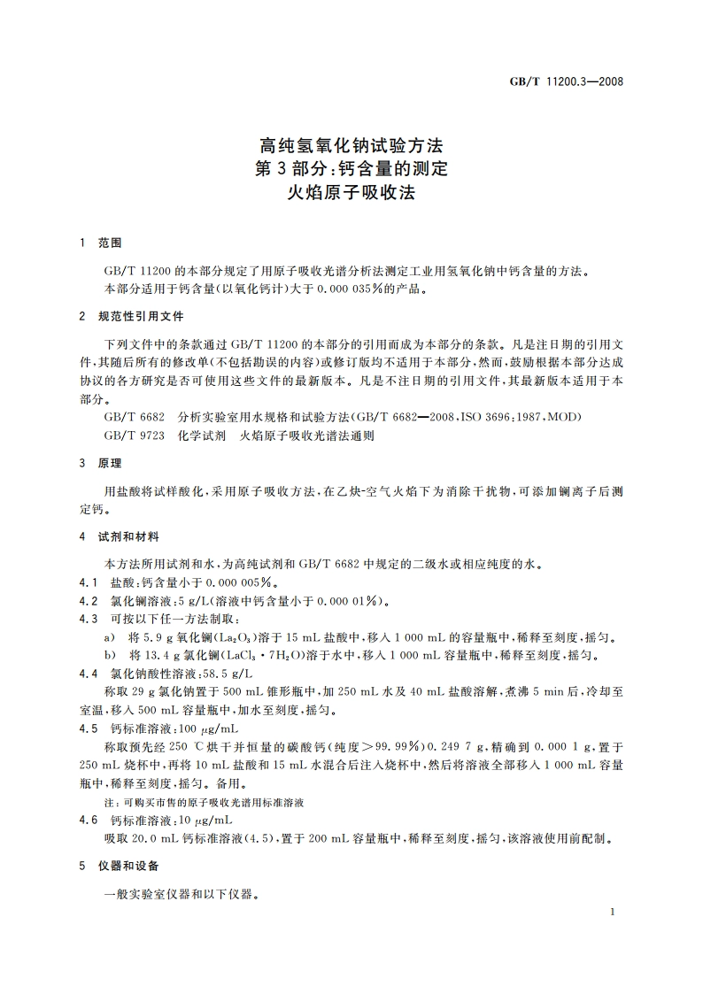 高纯氢氧化钠试验方法 第3部分：钙含量的测定 火焰原子吸收法 GBT 11200.3-2008.pdf_第3页